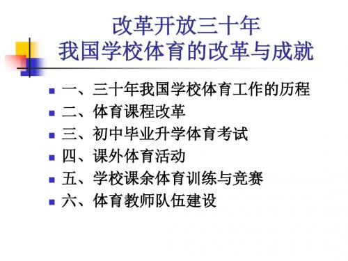 30年我国学校体育的改革与成就-PPT文档资料