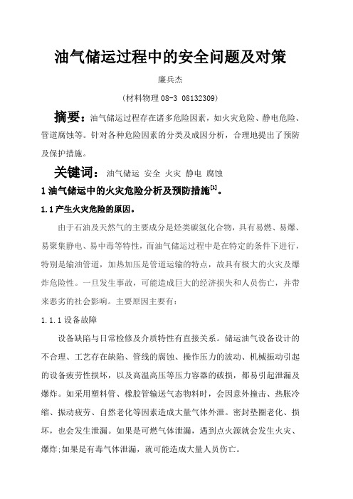 油气储运过程中的安全问题及对策