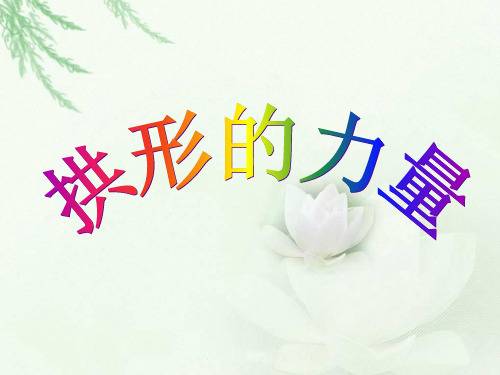 《拱形的力量》ppt课件教科版小学1