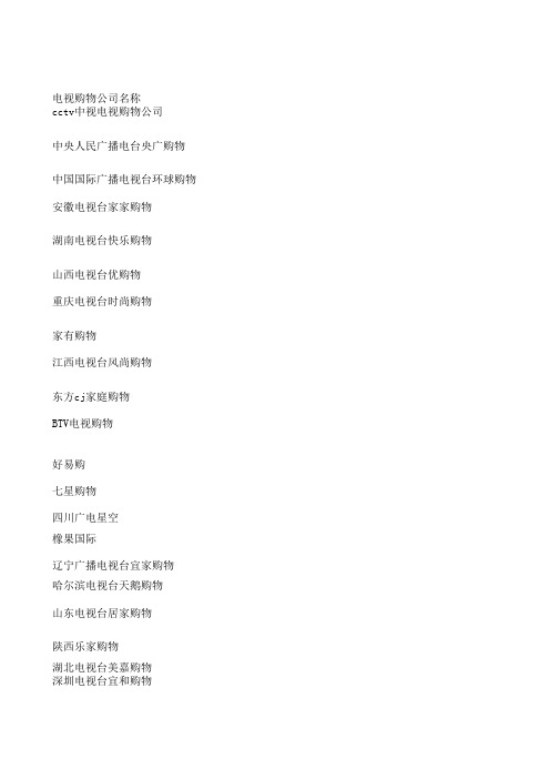 全国电视购物