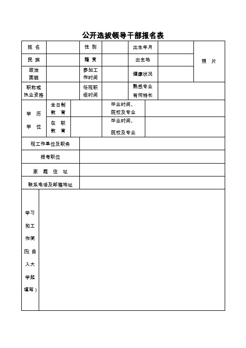 公开选拔领导干部报名表