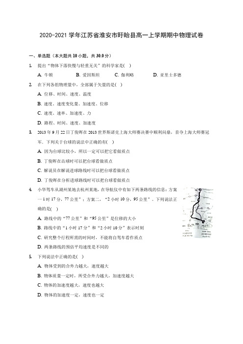 2020-2021学年江苏省淮安市盱眙县高一上学期期中物理试卷(含解析)