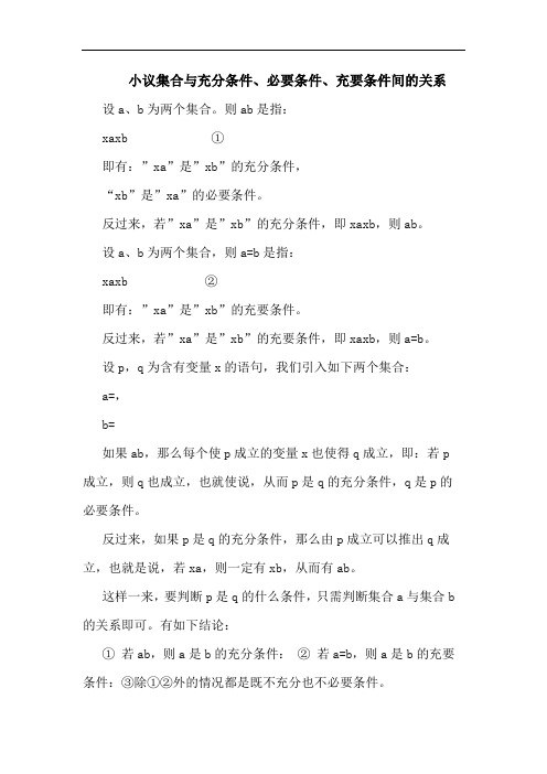 集合充分条件、必要条件、充要条件间关系论文