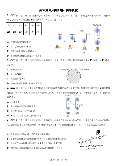 广州期末复习中考复习刷题分类汇编：简单机械