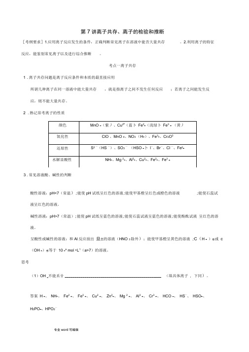 离子共存、离子的检验和推断
