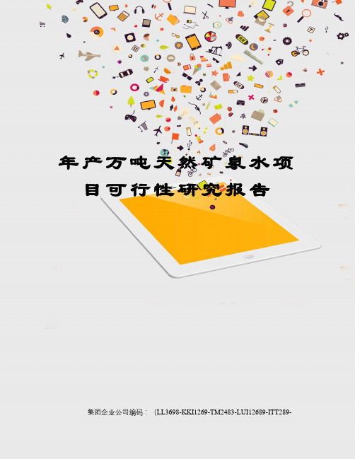 年产万吨天然矿泉水项目可行性研究报告