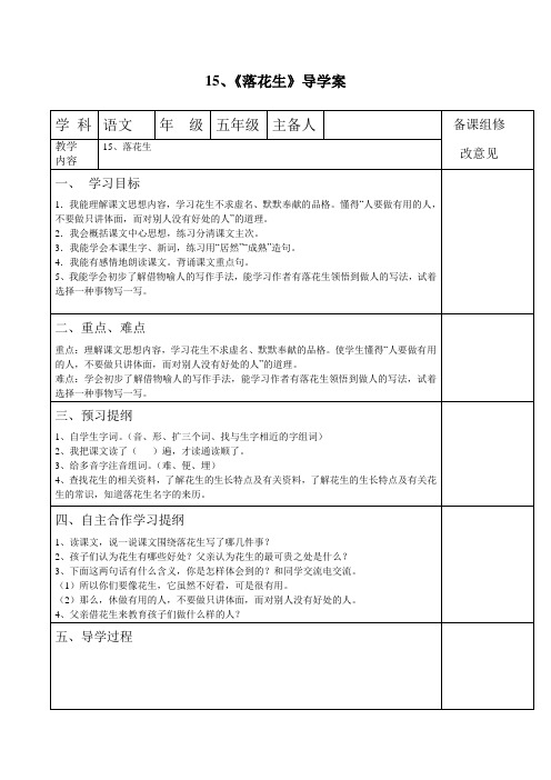 人教版五年级上册语文《落花生》导学案
