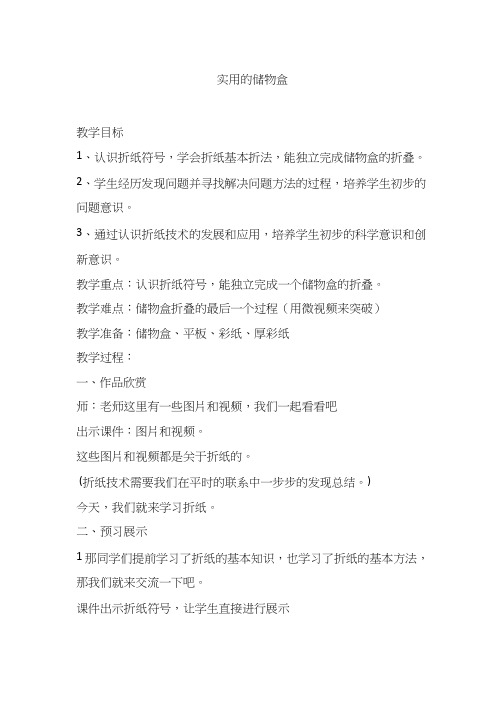 小学综合实践《实用的储物盒》优质教案、教学设计