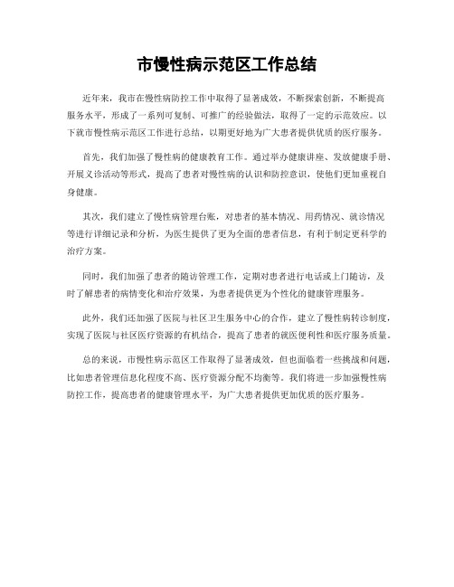 市慢性病示范区工作总结