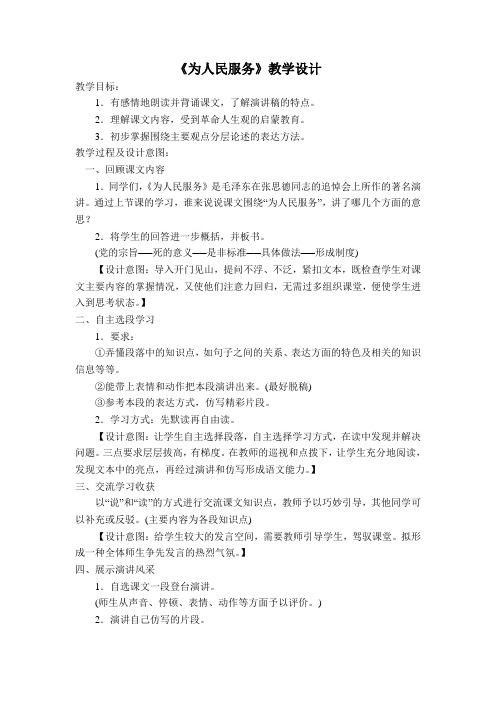 北京课改版八上《为人民服务》word教案