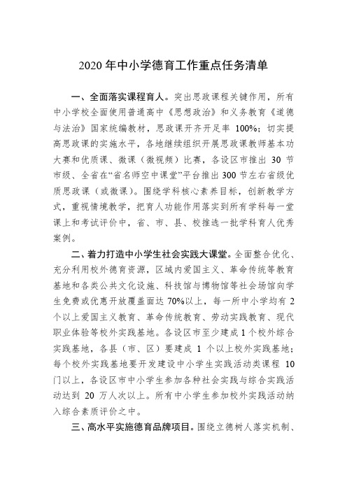 2020年中小学德育工作重点任务清单
