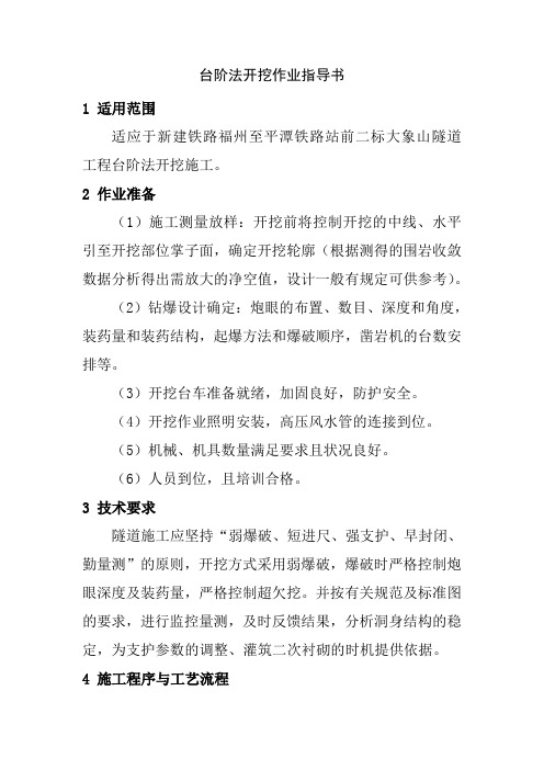台阶法开挖作业指导书