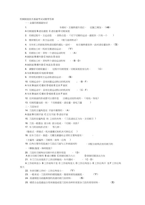 机械制造技术基础考试试题带答案