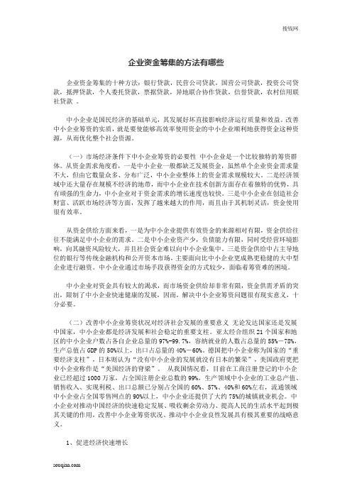 企业资金筹集的方法有哪些