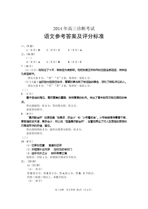 2014年3月兰州市教科所高三诊断考试语文答案及评分标准