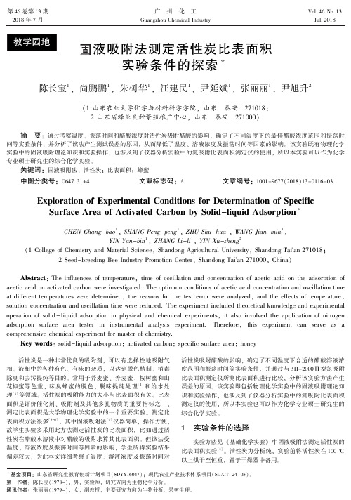 固液吸附法测定活性炭比表面积实验条件的探索