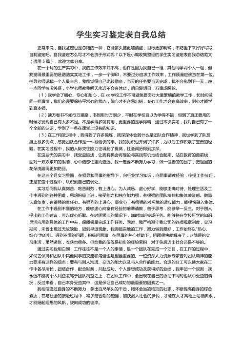 学生实习鉴定表自我总结范文（通用5篇）