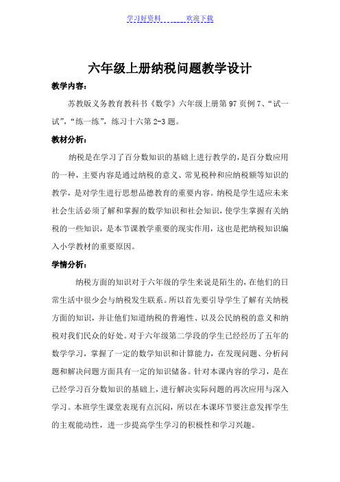 六年级上册《纳税问题》教学设计