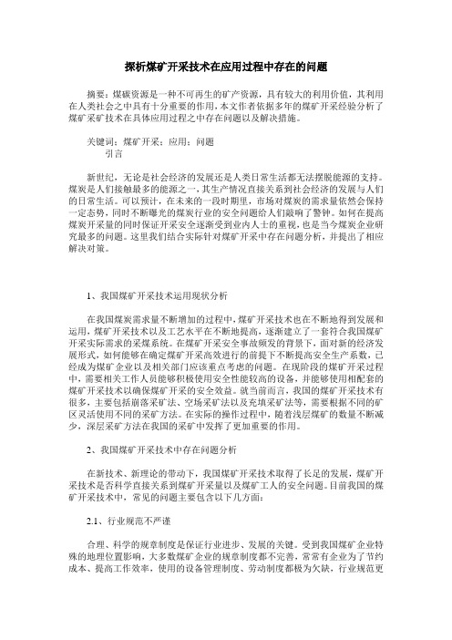 探析煤矿开采技术在应用过程中存在的问题