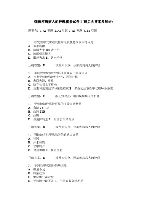 颈部疾病病人的护理模拟试卷1(题后含答案及解析)