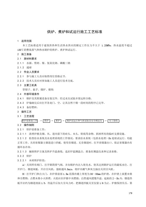 烘炉、煮炉和试运行施工工艺标准