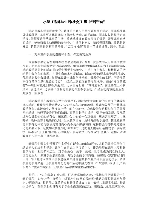 小学《品德与生活(社会)》课中“活”“动”