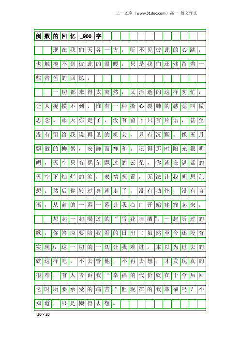 高一散文作文：倒数的回忆_900字
