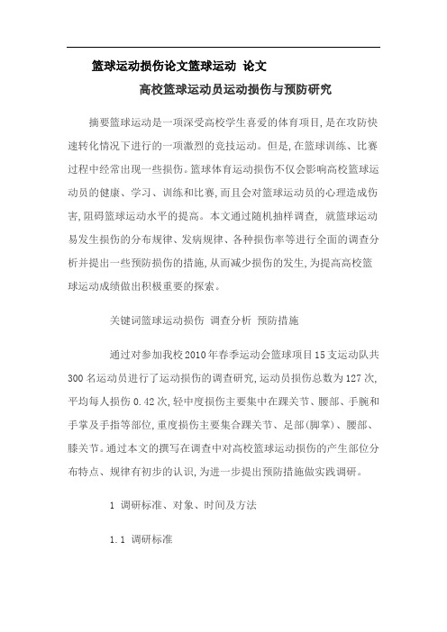 篮球运动损伤论文篮球运动论文