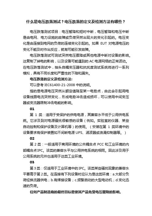 什么是电压跌落测试？电压跌落的定义及检测方法有哪些？
