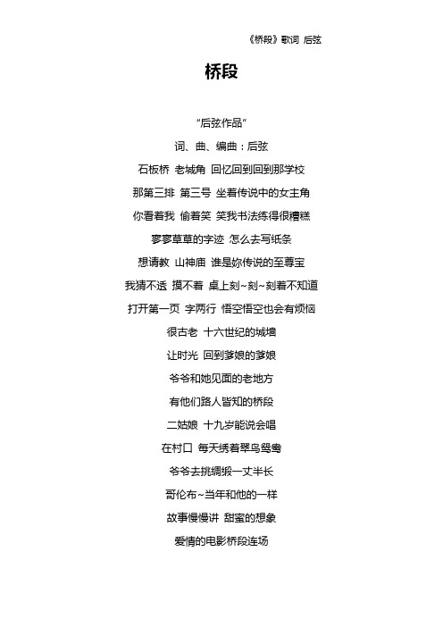 《桥段》歌词 后弦
