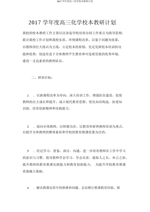 2017学年度高三化学校本教研计划