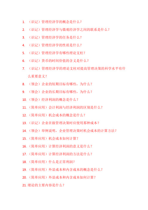 管理经济学：绪论~第三章(大题汇总)