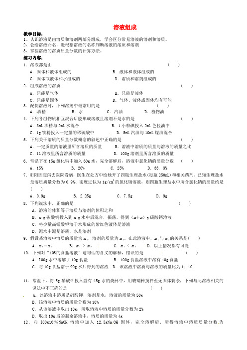江苏省溧阳市周城初级中学九年级化学全册 第六章《溶液现象》溶液的组成教学案2(无答案)(新版)沪教版