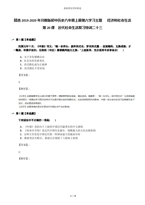 精选2019-2020年川教版初中历史八年级上册第六学习主题  经济和社会生活第20课 近代社会生活复习特训二十