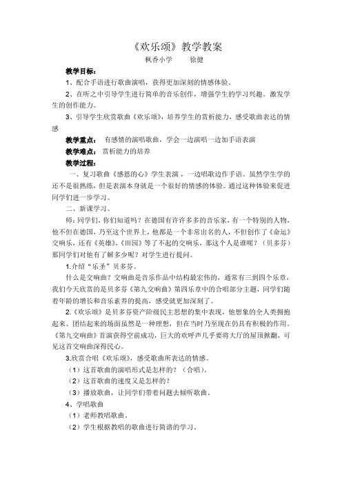 (完整word版)《欢乐颂》教学教案