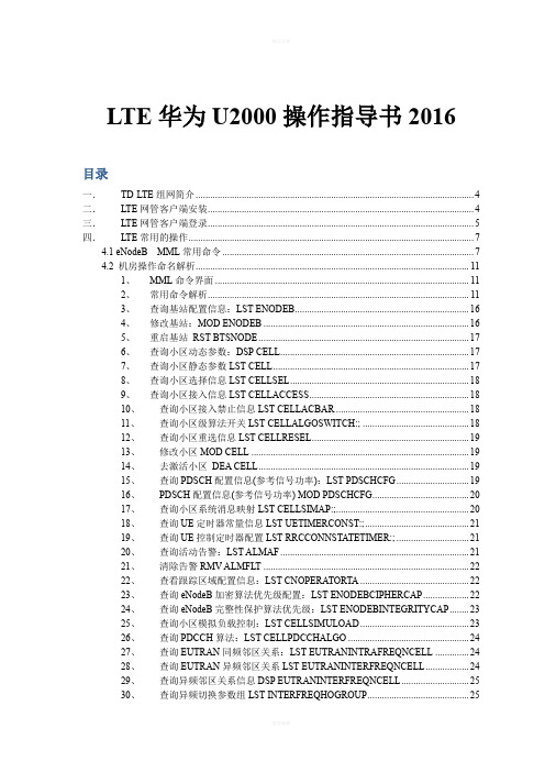 LTE华为U2000操作指导书2016更新