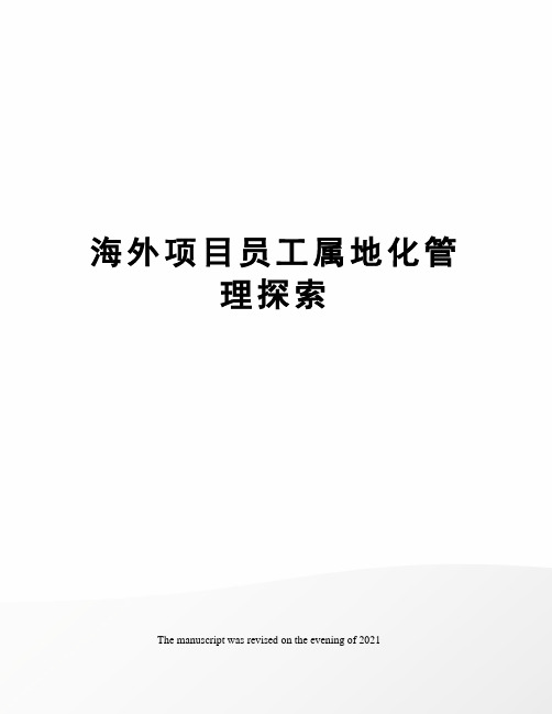 海外项目员工属地化管理探索