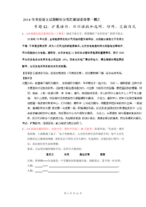 专题12 扩展语句,压缩语段和选用、仿用、变换句式-2014届高三名校语文试题精选精析分省汇编系列