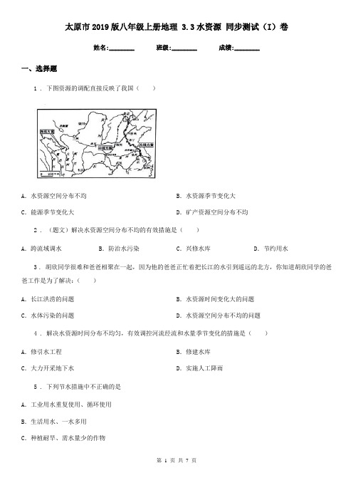 太原市2019版八年级上册地理 3.3水资源 同步测试(I)卷