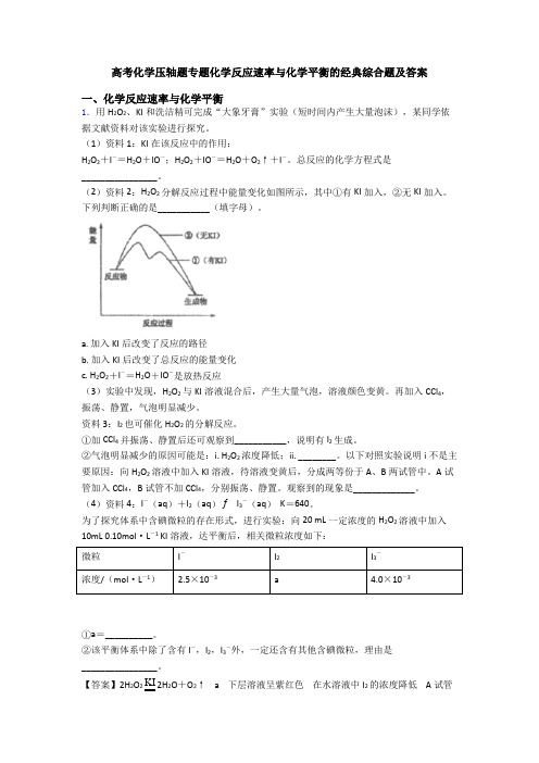 高考化学压轴题专题化学反应速率与化学平衡的经典综合题及答案