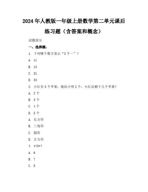 2024年人教版一年级上册数学第二单元课后练习题(含答案和概念)