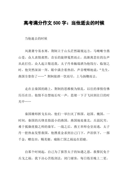 高考满分作文500字：当他逝去的时候