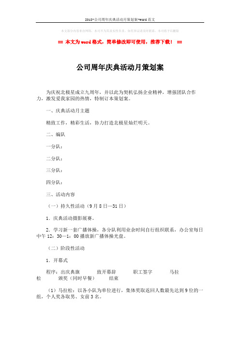 2018-公司周年庆典活动月策划案-word范文 (4页)