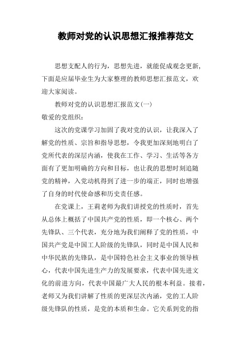 教师对党的认识思想汇报范文
