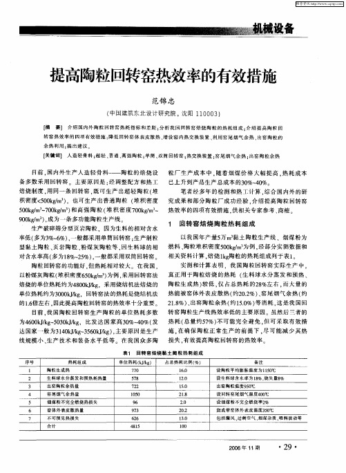 提高陶粒回转窑热效率的有效措施