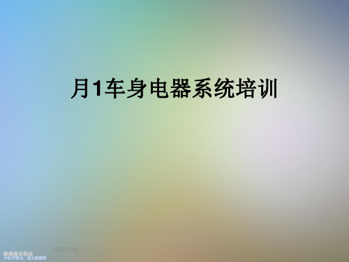 月1车身电器系统培训