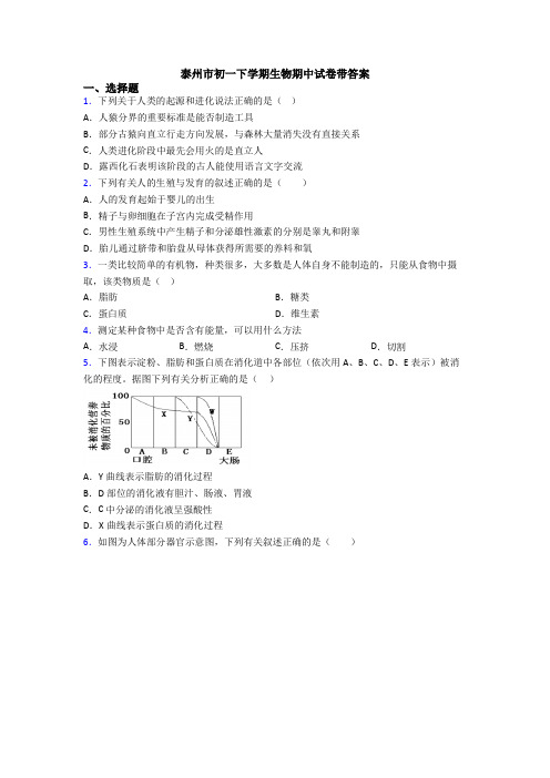 泰州市初一下学期生物期中试卷带答案