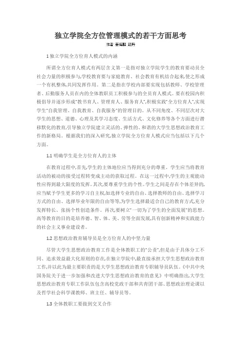 独立学院全方位管理模式的若干方面思考
