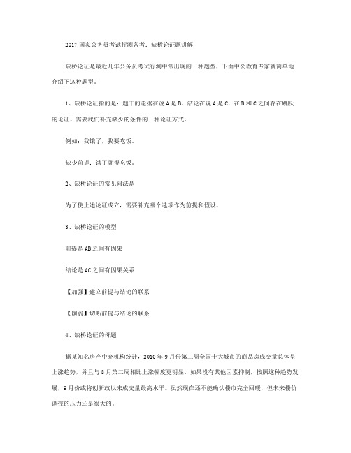 2017国家公务员考试行测备考：缺桥论证题讲解.