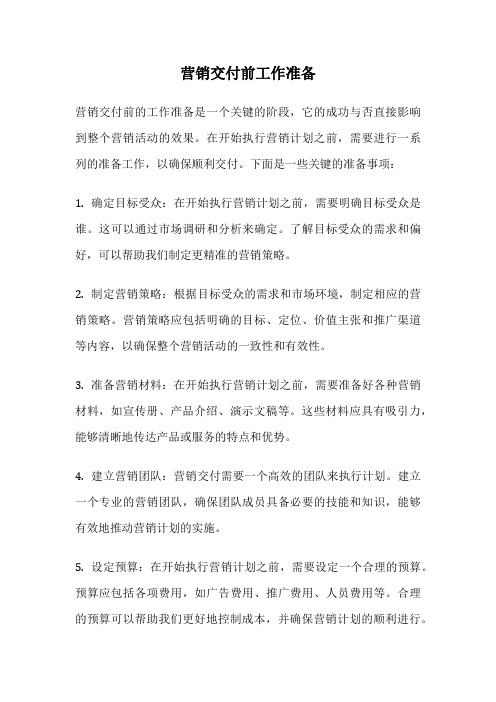 营销交付前工作准备